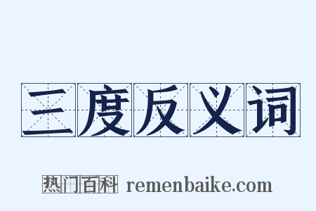 三度反义词是什么意思的图片